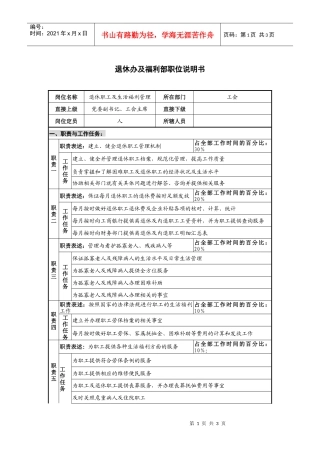 仪器生产企业退休办及福利部职位说明书