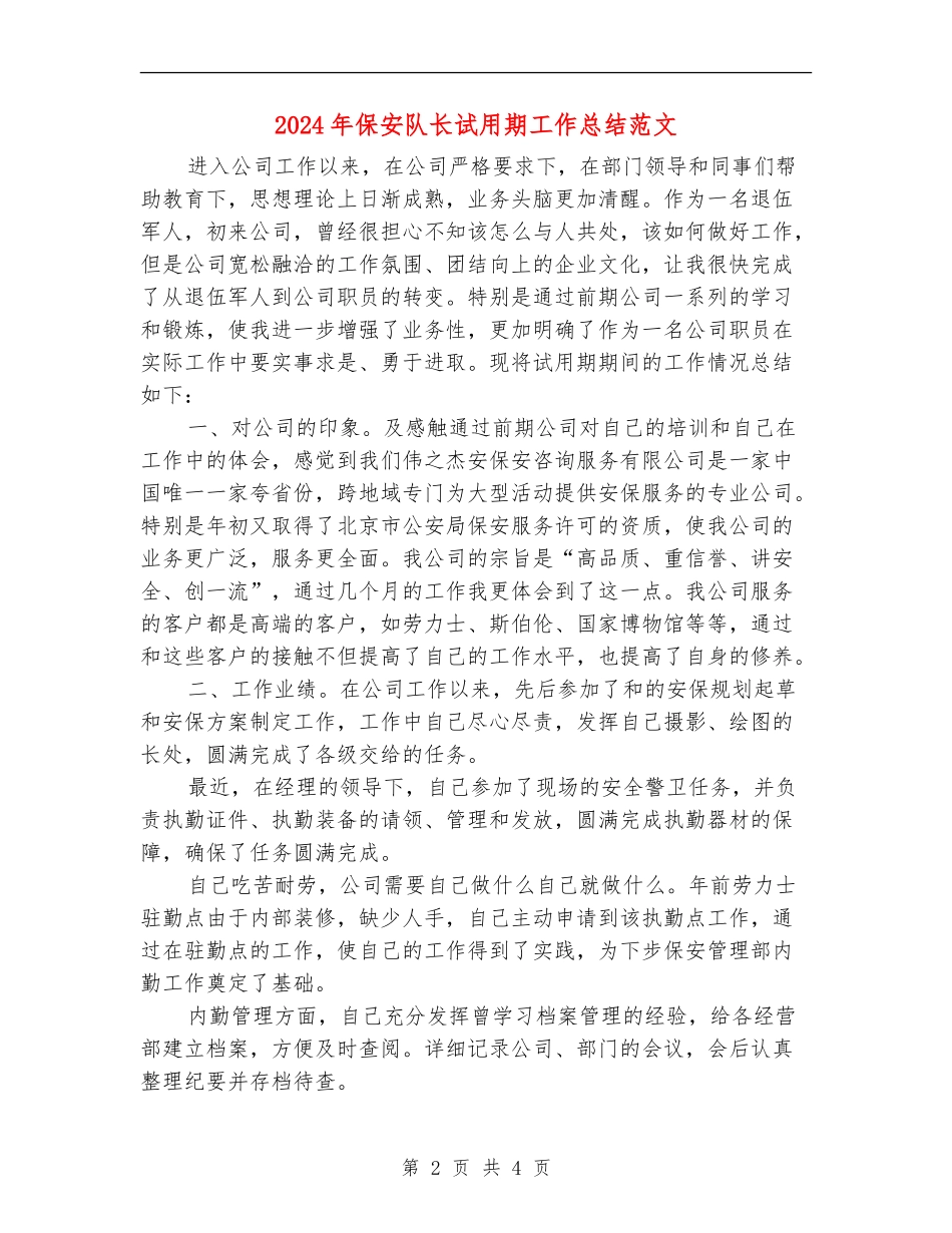 2024年保安队长试用期工作总结范文_第2页