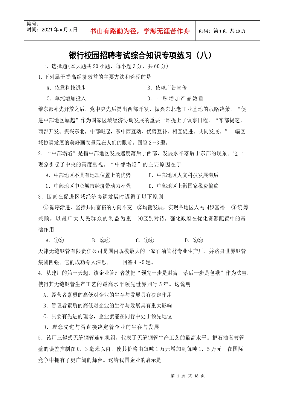 XXXX银行校园招聘考试综合知识专项练习(八)_第1页