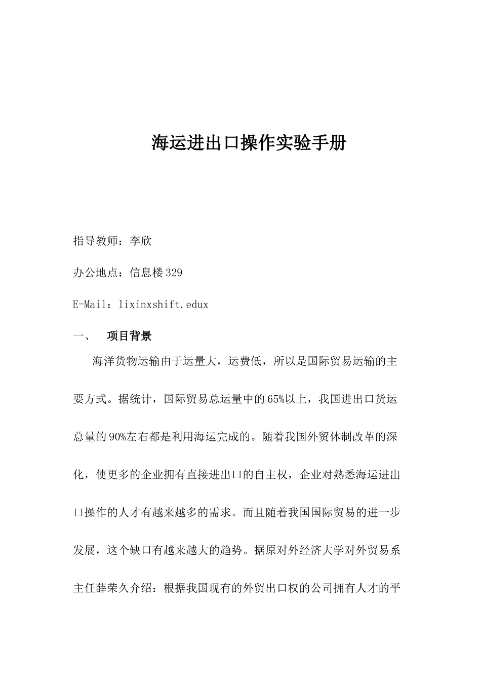 海运进出口操作实验手册范本_第1页