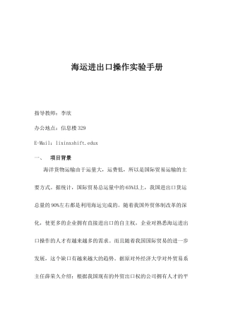 海运进出口操作实验手册范本