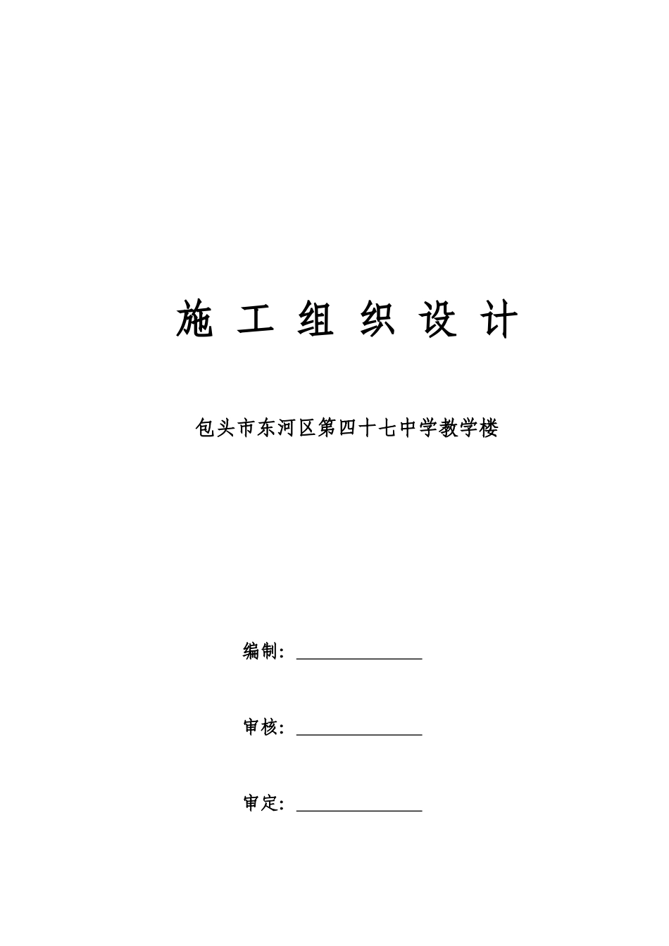 教学楼施工方案_第1页