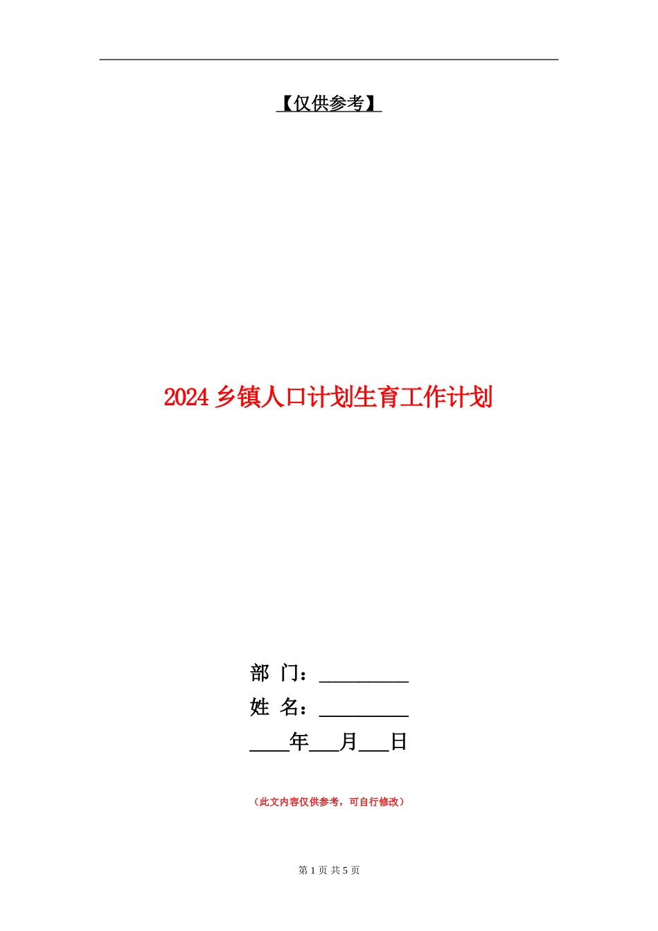 2024乡镇人口计划生育工作计划_第1页