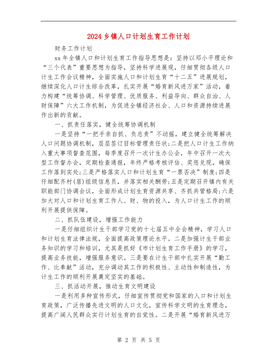 2024乡镇人口计划生育工作计划_第2页