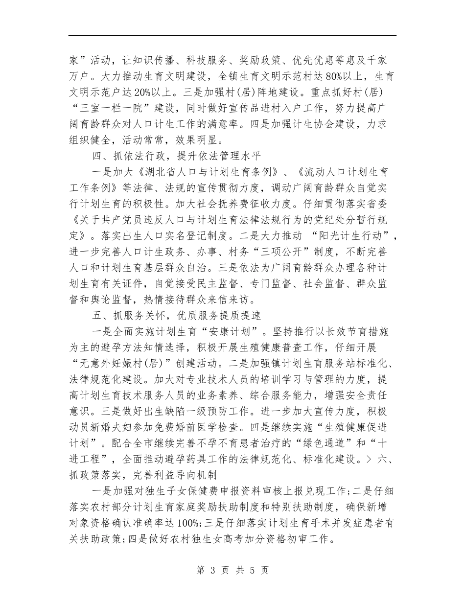 2024乡镇人口计划生育工作计划_第3页