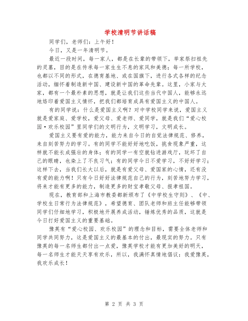 学校清明节讲话稿_第2页