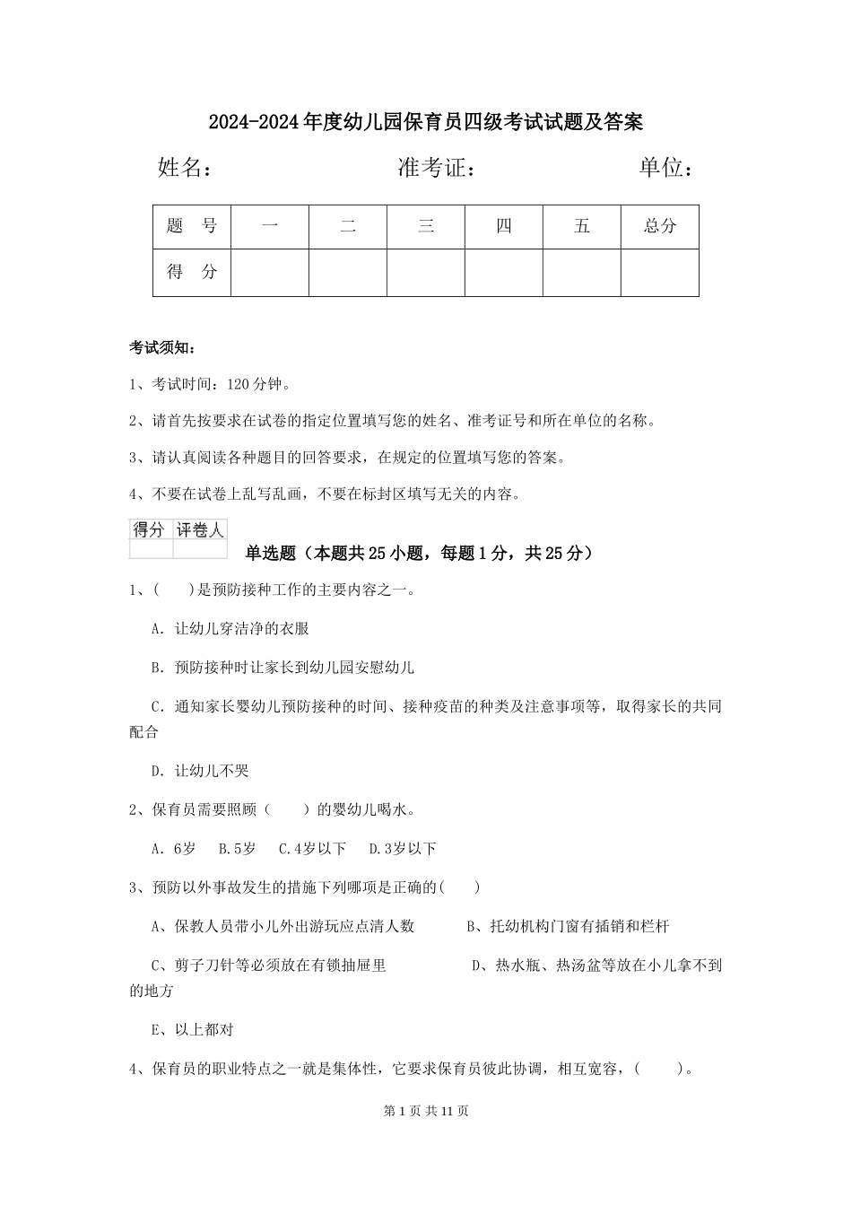 2024-2024年度幼儿园保育员四级考试试题及答案_第1页