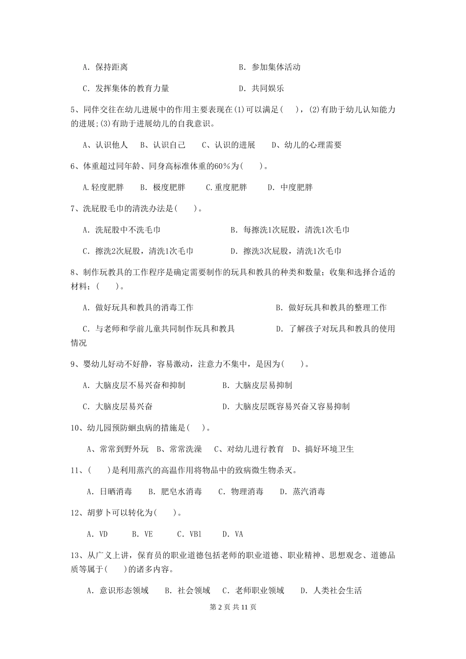 2024-2024年度幼儿园保育员四级考试试题及答案_第2页