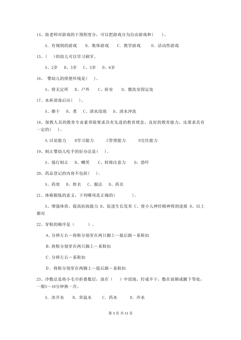 2024-2024年度幼儿园保育员四级考试试题及答案_第3页