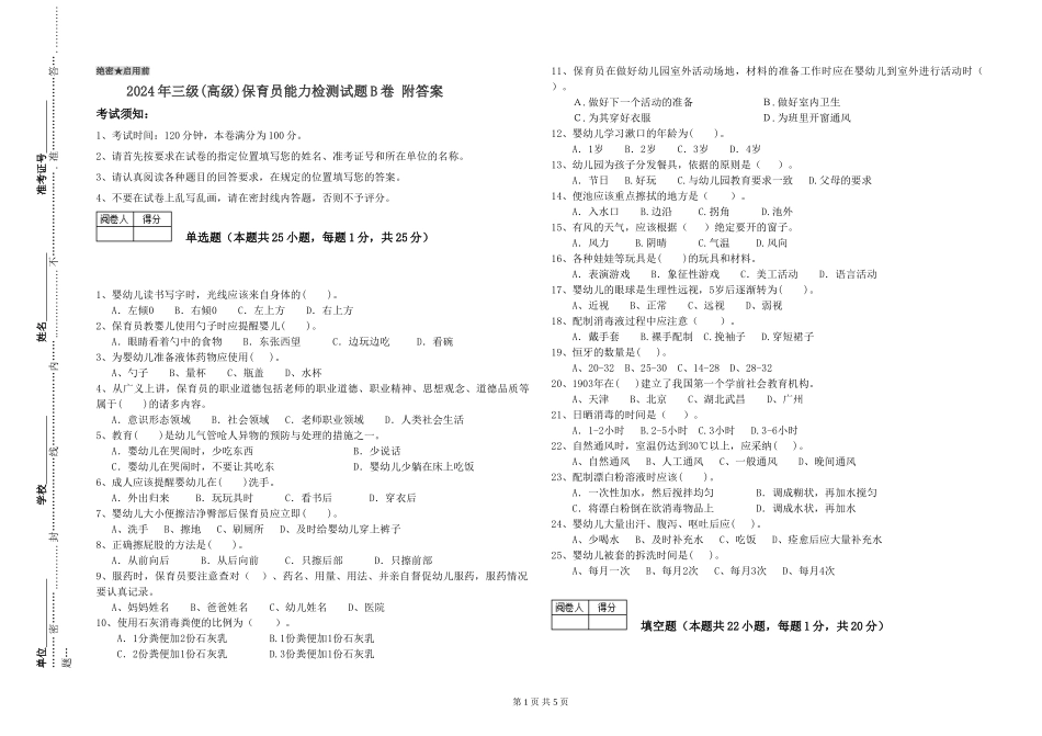 2024年三级(高级)保育员能力检测试题B卷-附答案_第1页