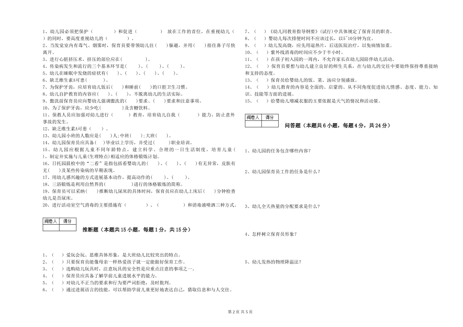 2024年三级(高级)保育员能力检测试题B卷-附答案_第2页