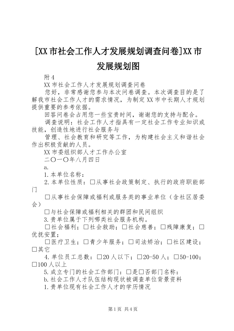 [XX市社会工作人才发展规划调查问卷]XX市发展规划图_第1页