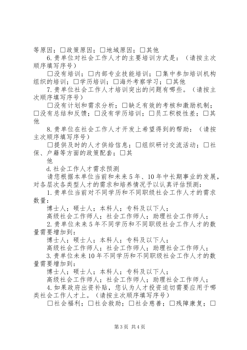 [XX市社会工作人才发展规划调查问卷]XX市发展规划图_第3页