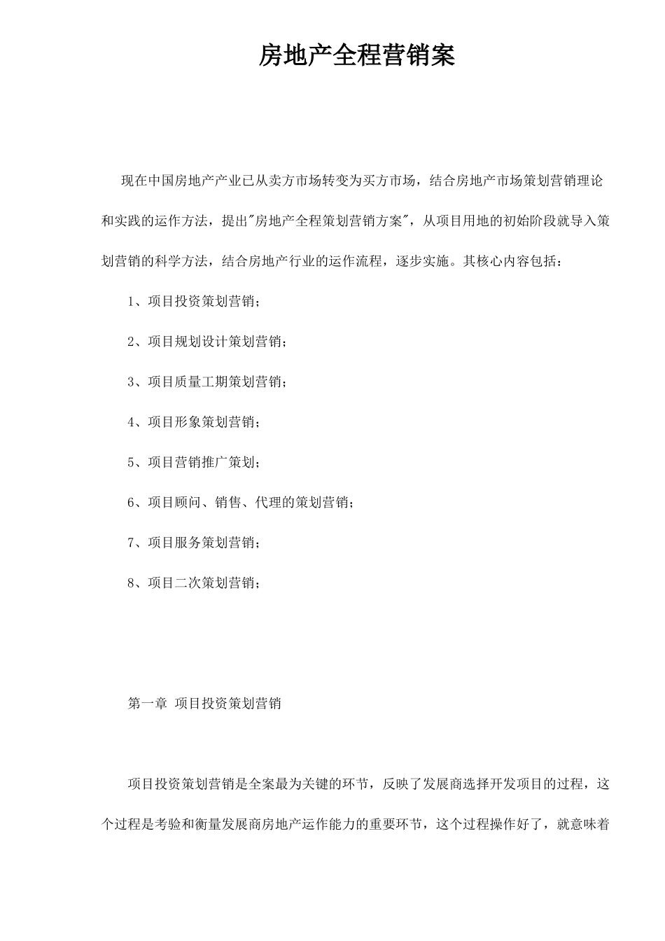 房地产全程营销案62(1)_第1页