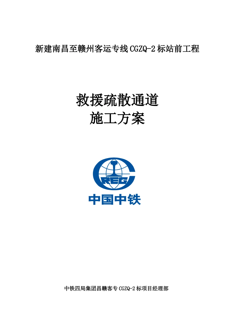救援疏散通道施工方案_第1页