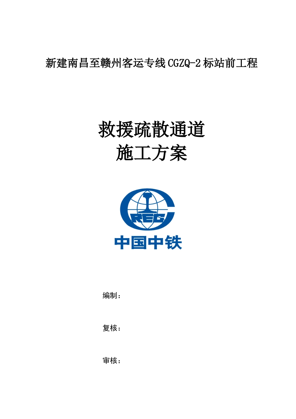 救援疏散通道施工方案_第3页