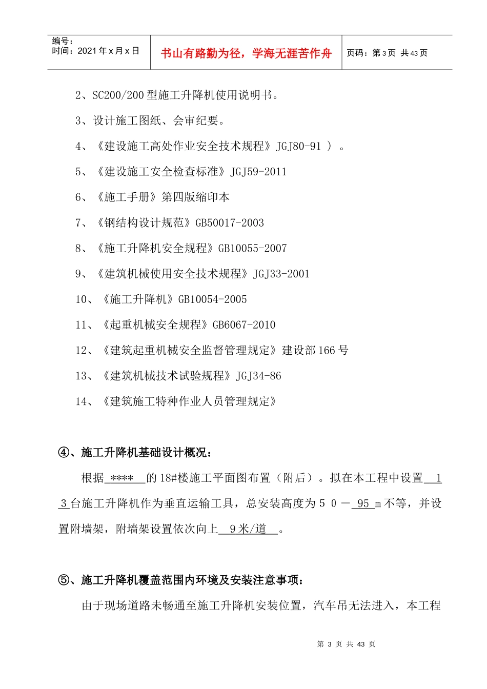 人力资源-2022SCD施工升降机安装专项施工方案培训资料_第3页