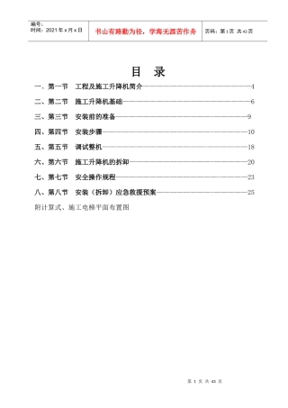 人力资源-2022SCD施工升降机安装专项施工方案培训资料