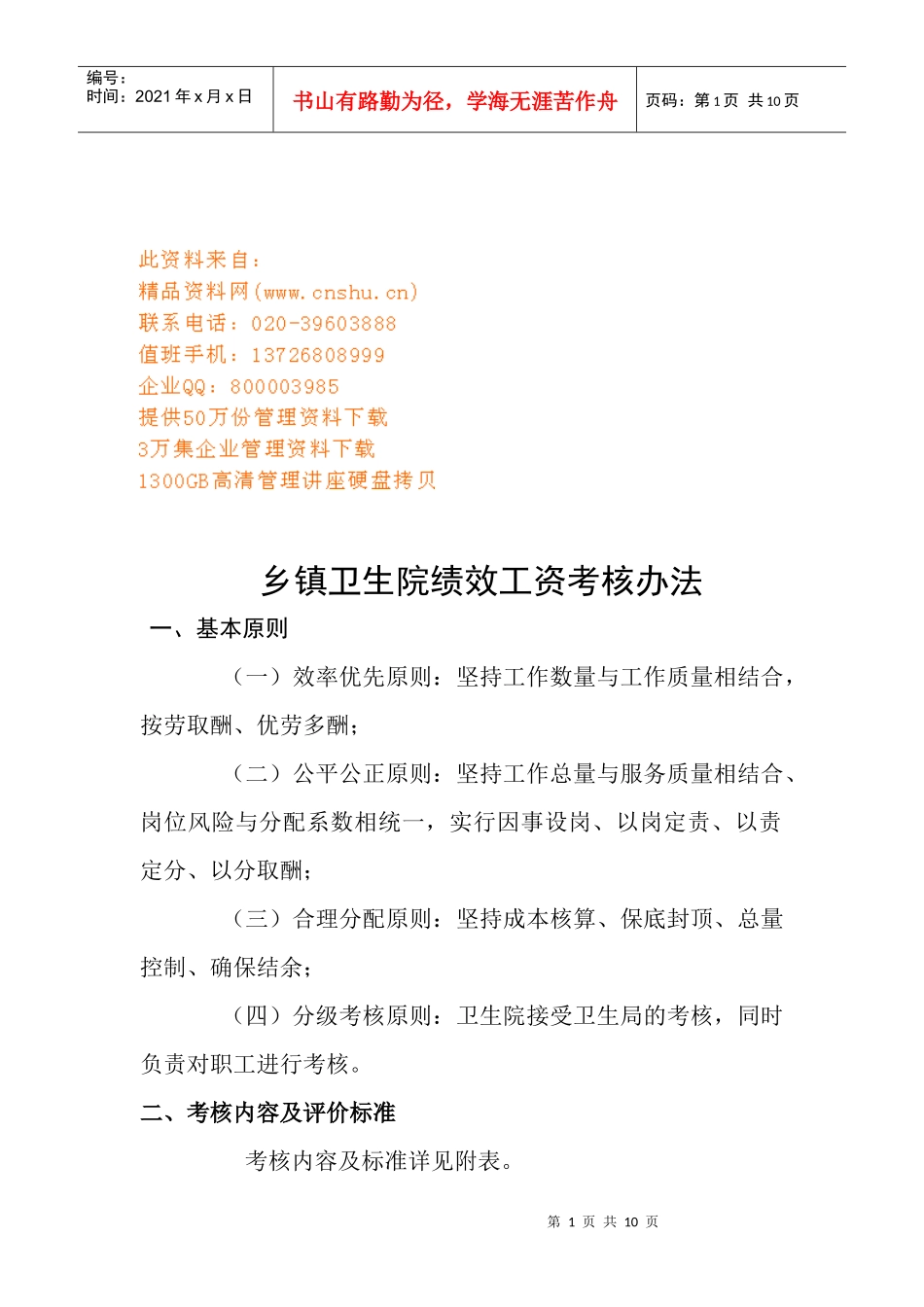 乡镇卫生院绩效工资考核制度_第1页