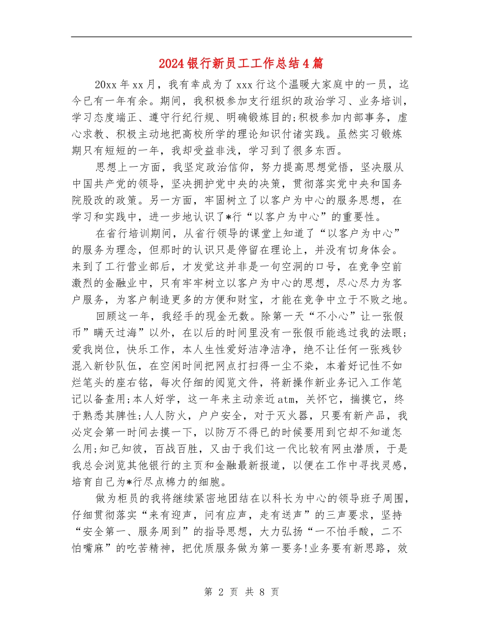 2024银行新员工工作总结4篇_第2页