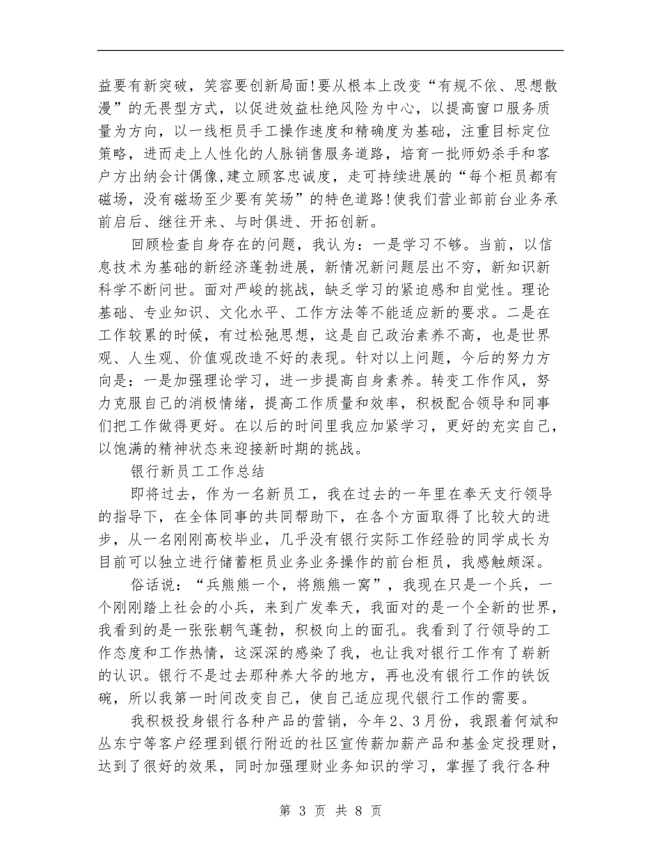 2024银行新员工工作总结4篇_第3页