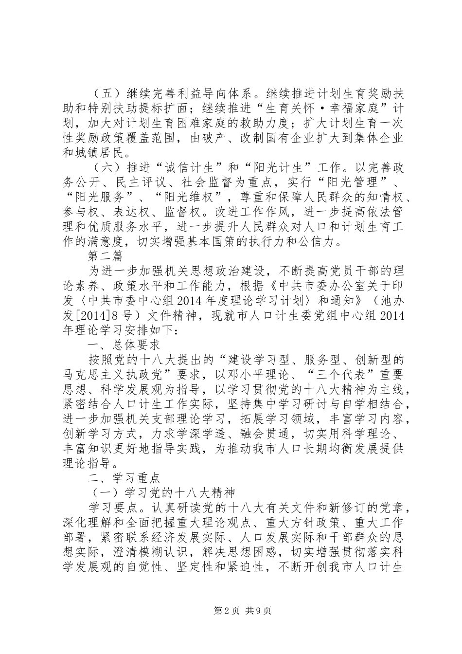 XX年人口计生委工作安排(共6篇)_第2页