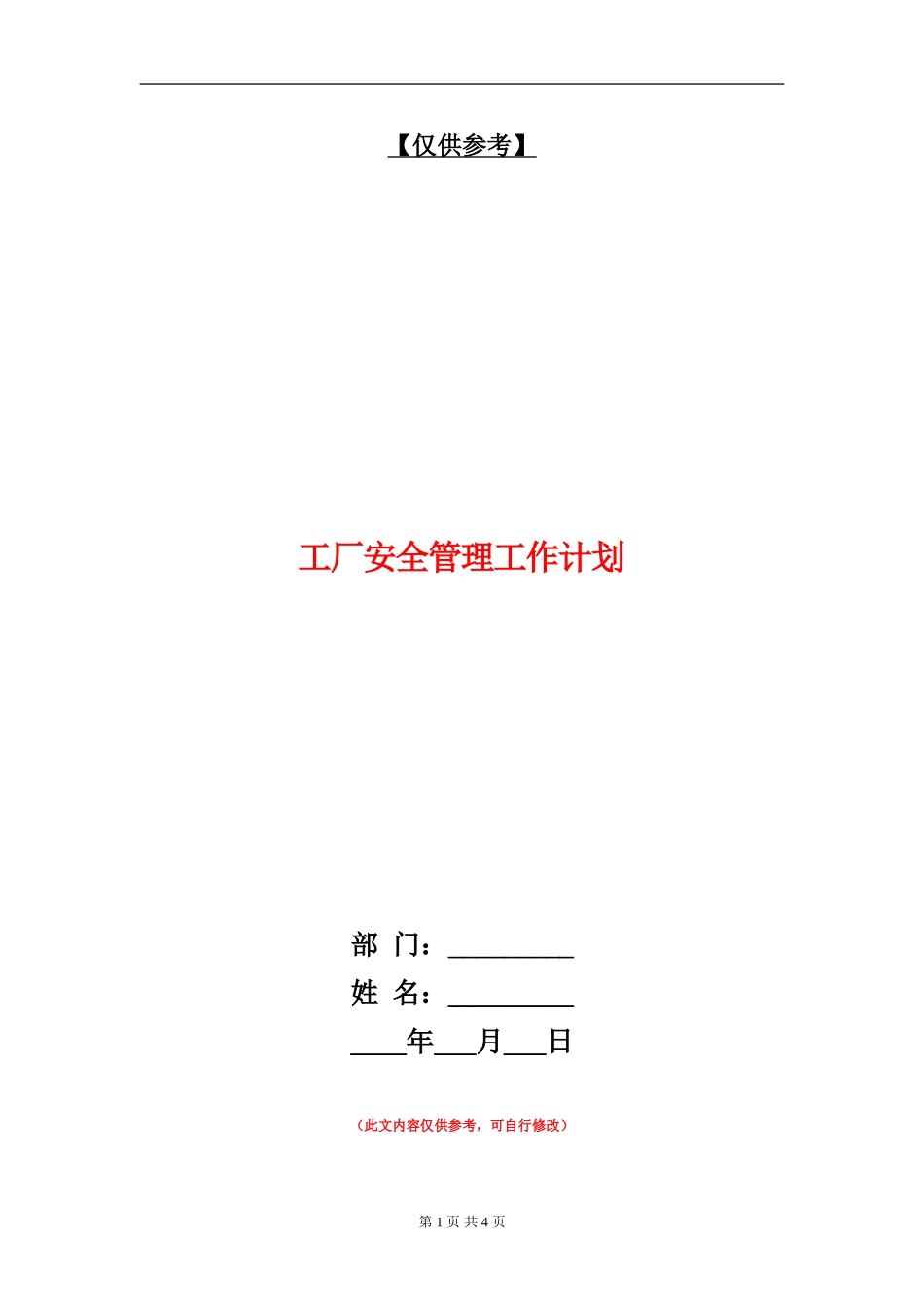 工厂安全管理工作计划_第1页