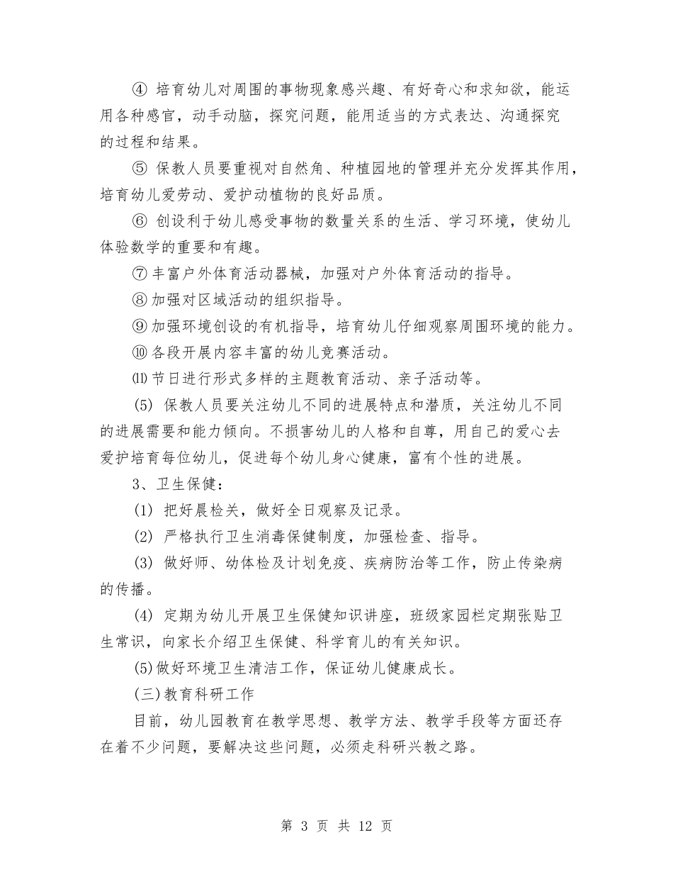 2024秋幼儿园园长工作计划与2024第三季度幼儿园保教工作计划汇编_第3页