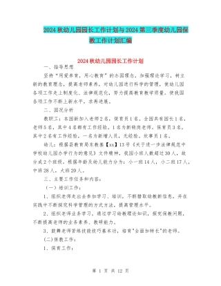 2024秋幼儿园园长工作计划与2024第三季度幼儿园保教工作计划汇编