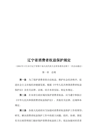 辽宁省消费者权益保护规定