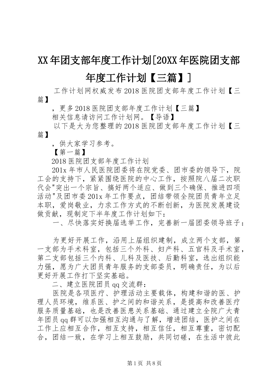 XX年团支部年度工作计划[20XX年医院团支部年度工作计划【三篇】]_第1页