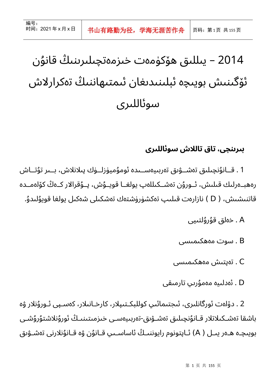 X年公职人员学法考试复习题库(维文)_第1页