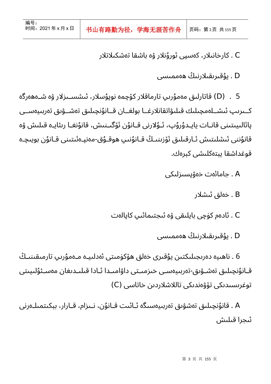 X年公职人员学法考试复习题库(维文)_第3页