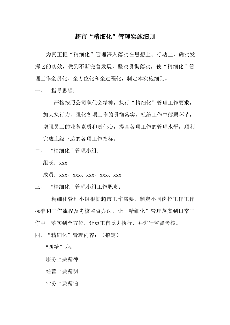 某超市精细化管理实施细则( 61页)_第1页