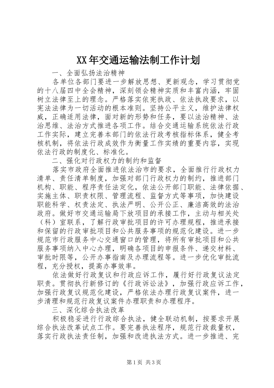 XX年交通运输法制工作计划_第1页