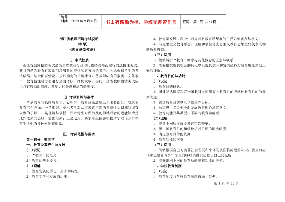 XXXX浙江省教师招聘考试中学教育基础知识_第1页
