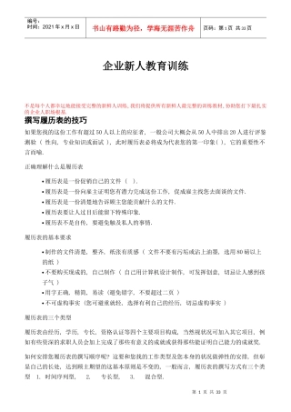 企业新人培训教育