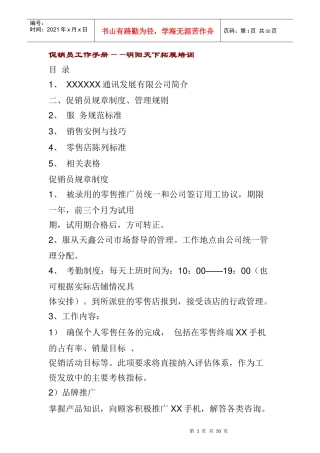 人力资源-2022074促销员工作手册-明阳天下拓展