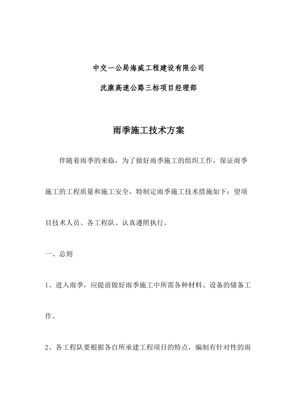 桥梁雨季施工方案_第2页