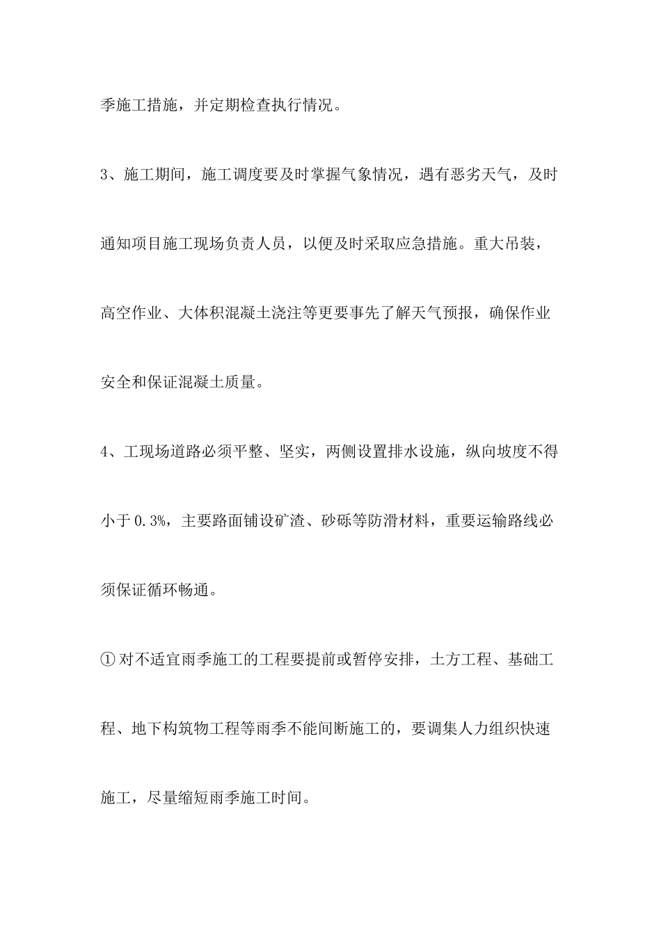 桥梁雨季施工方案_第3页