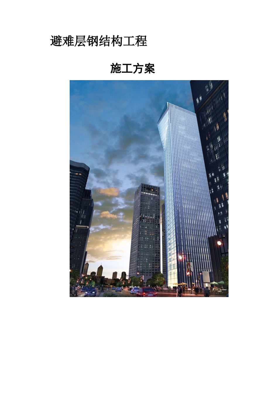 避难层施工方案最终_第1页