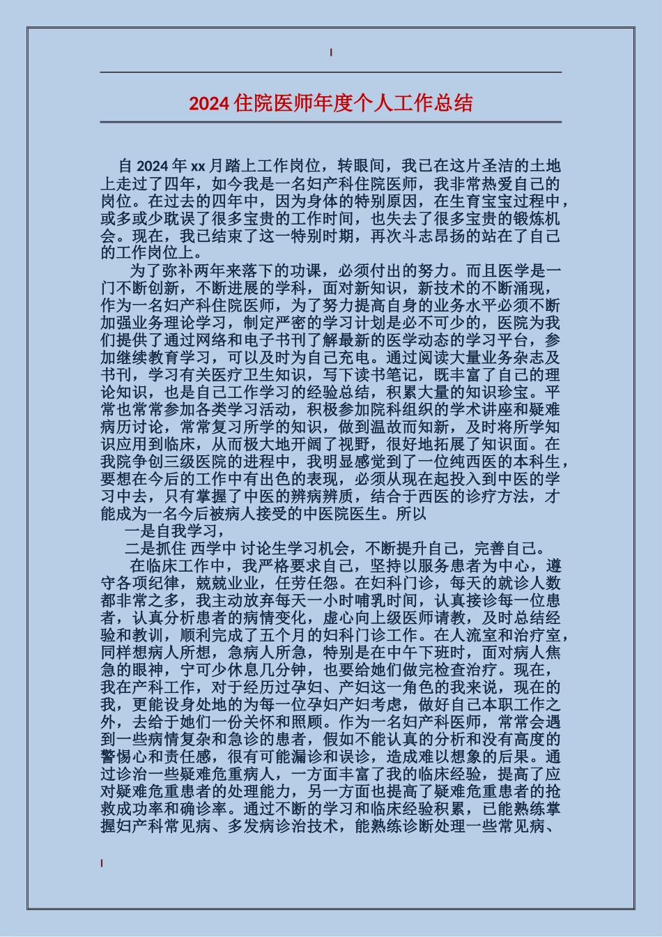 2017住院医师年度个人工作总结_第1页