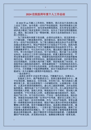 2017住院医师年度个人工作总结