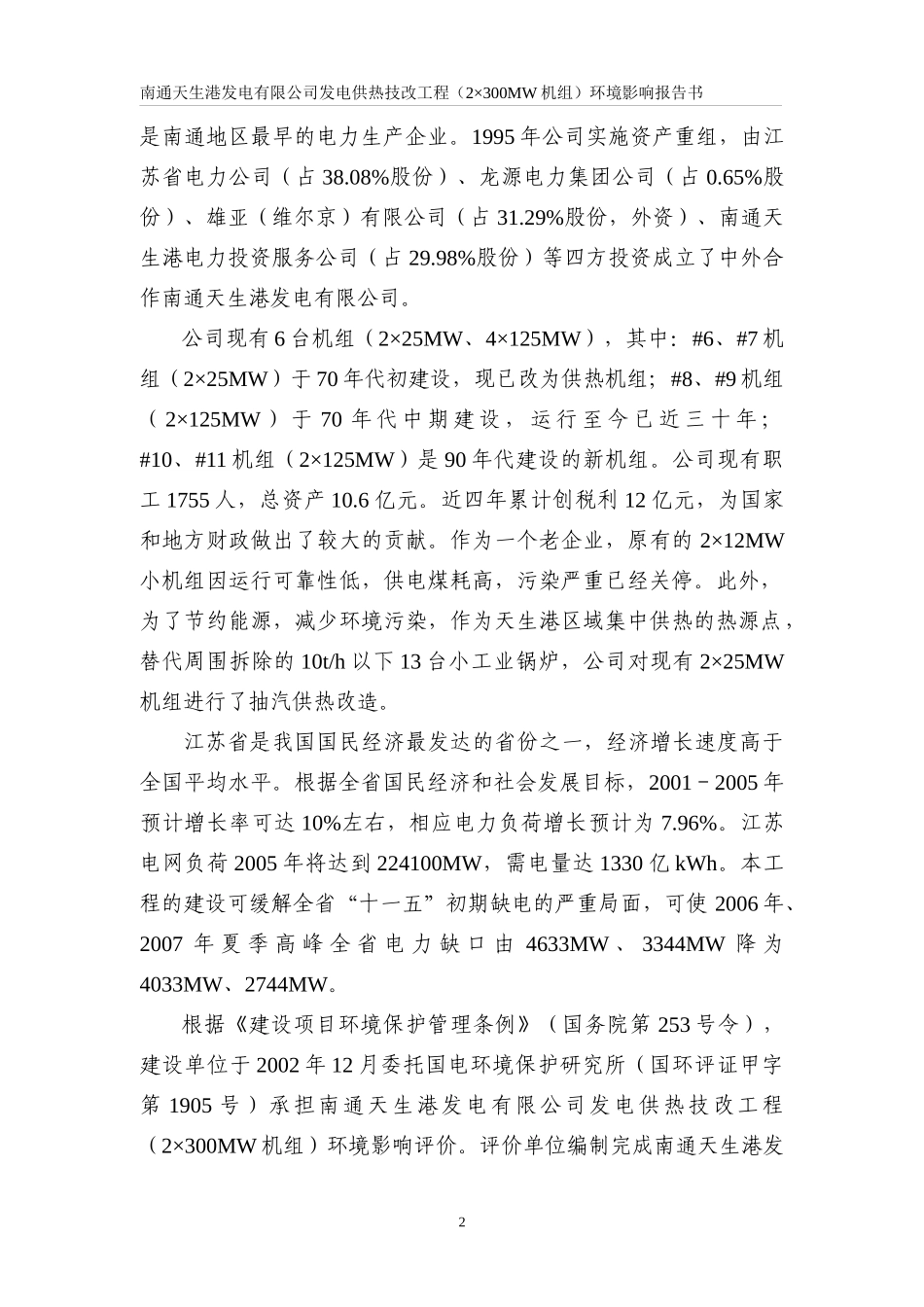 发电供热技改工程（2×300MW机组）环境影响报告书_第2页
