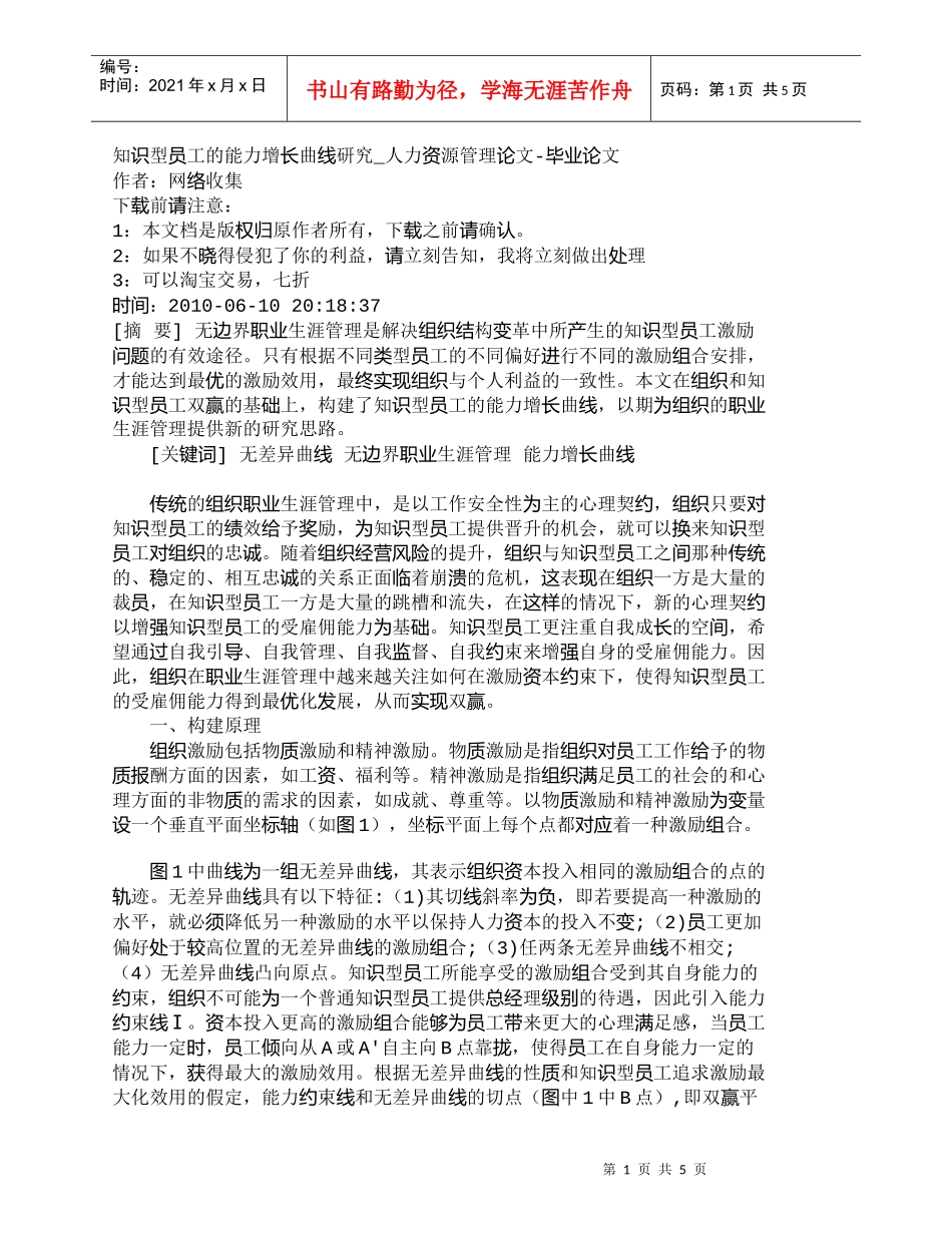 【精品文档-管理学】知识型员工的能力增长曲线研究_人力资源管_第1页