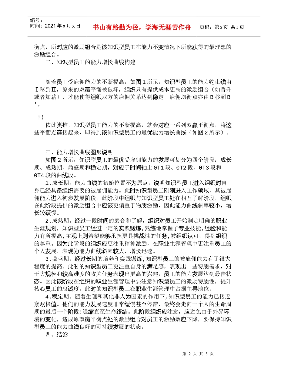 【精品文档-管理学】知识型员工的能力增长曲线研究_人力资源管_第2页