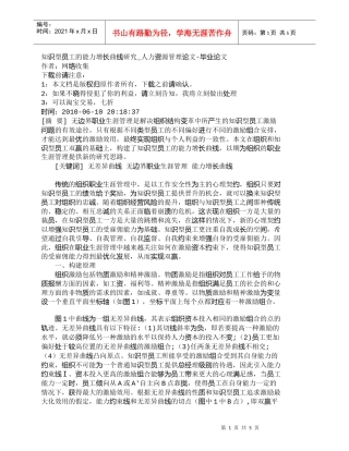 【精品文档-管理学】知识型员工的能力增长曲线研究_人力资源管