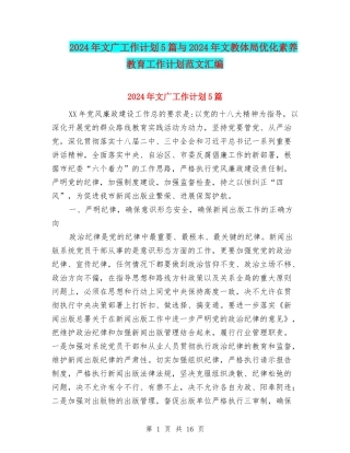 2024年文广工作计划5篇与2024年文教体局优化素质教育工作计划范文汇编