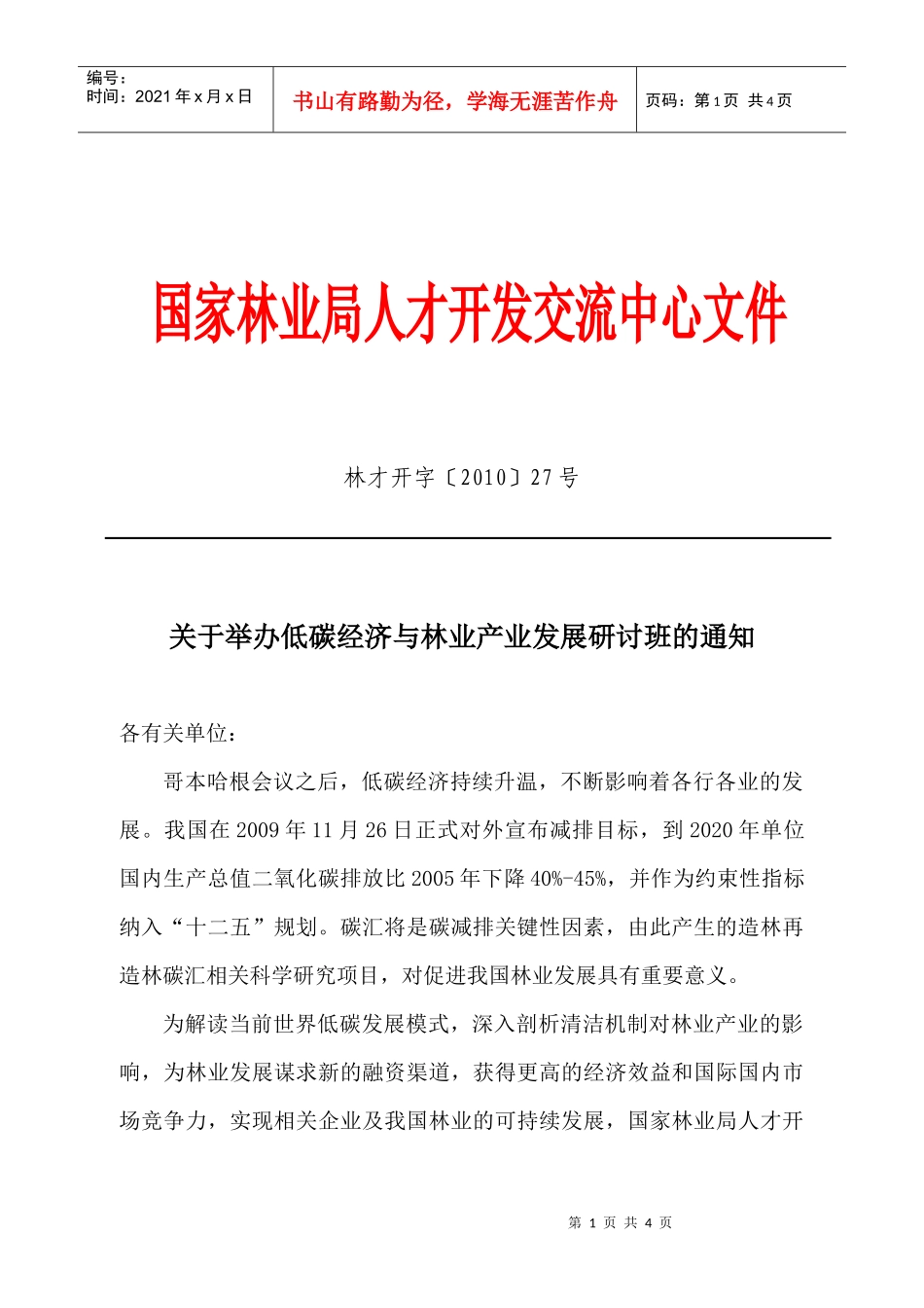 国家林业局人才开发交流中心举办低碳经济与林业产业发展研讨班的_第1页
