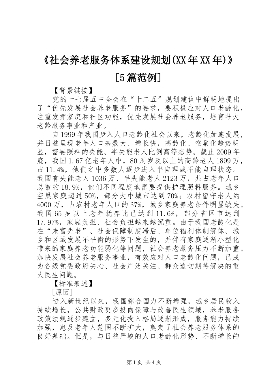 《社会养老服务体系建设规划(XX年XX年)》[5篇范例]_第1页
